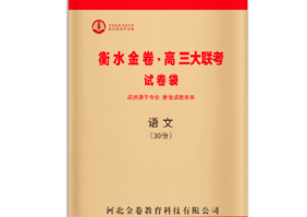衡水高三大聯考