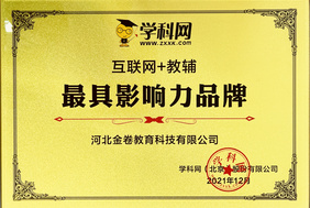 公司連續(xù)兩年被評(píng)為“互聯(lián)網(wǎng)+教輔 *具影響力品牌”！