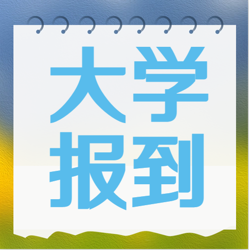 衡水金卷·先享題|被大學(xué)錄取后不去報(bào)到究竟有什么影響？