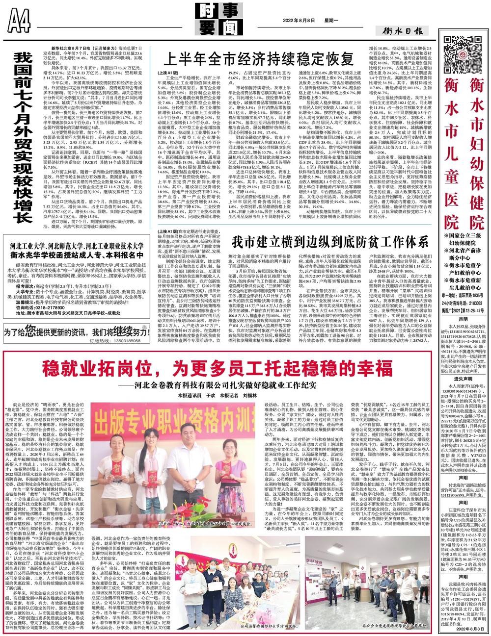 《衡水日?qǐng)?bào)》2022年8月8日A4版發(fā)表文章：穩(wěn)就業(yè)拓崗位，為更多員工托起穩(wěn)穩(wěn)的幸?！颖苯鹁斫逃萍加邢薰驹鷮?shí)做好穩(wěn)就業(yè)工作紀(jì)實(shí)