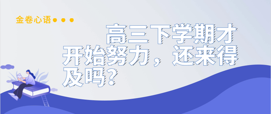 衡水金卷·先享題|高三下學(xué)期才開(kāi)始努力，還來(lái)得及嗎？