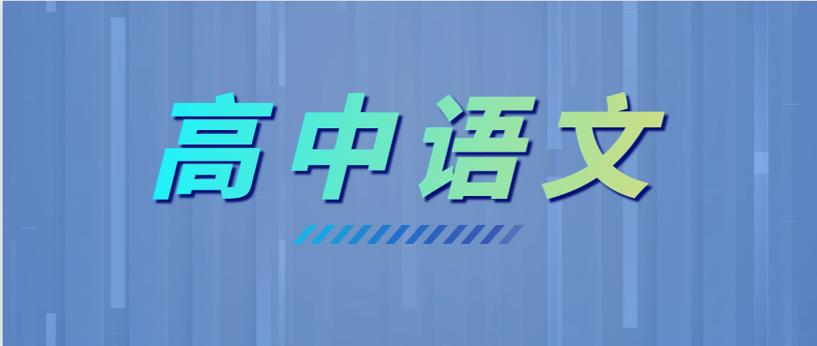 學(xué)霸高考語(yǔ)文135+，全靠這6個(gè)套路！