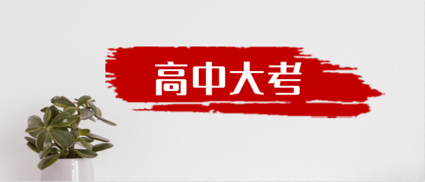 衡水金卷·先享題|高中三年到底有多少大考？來(lái)一起捋一捋吧！