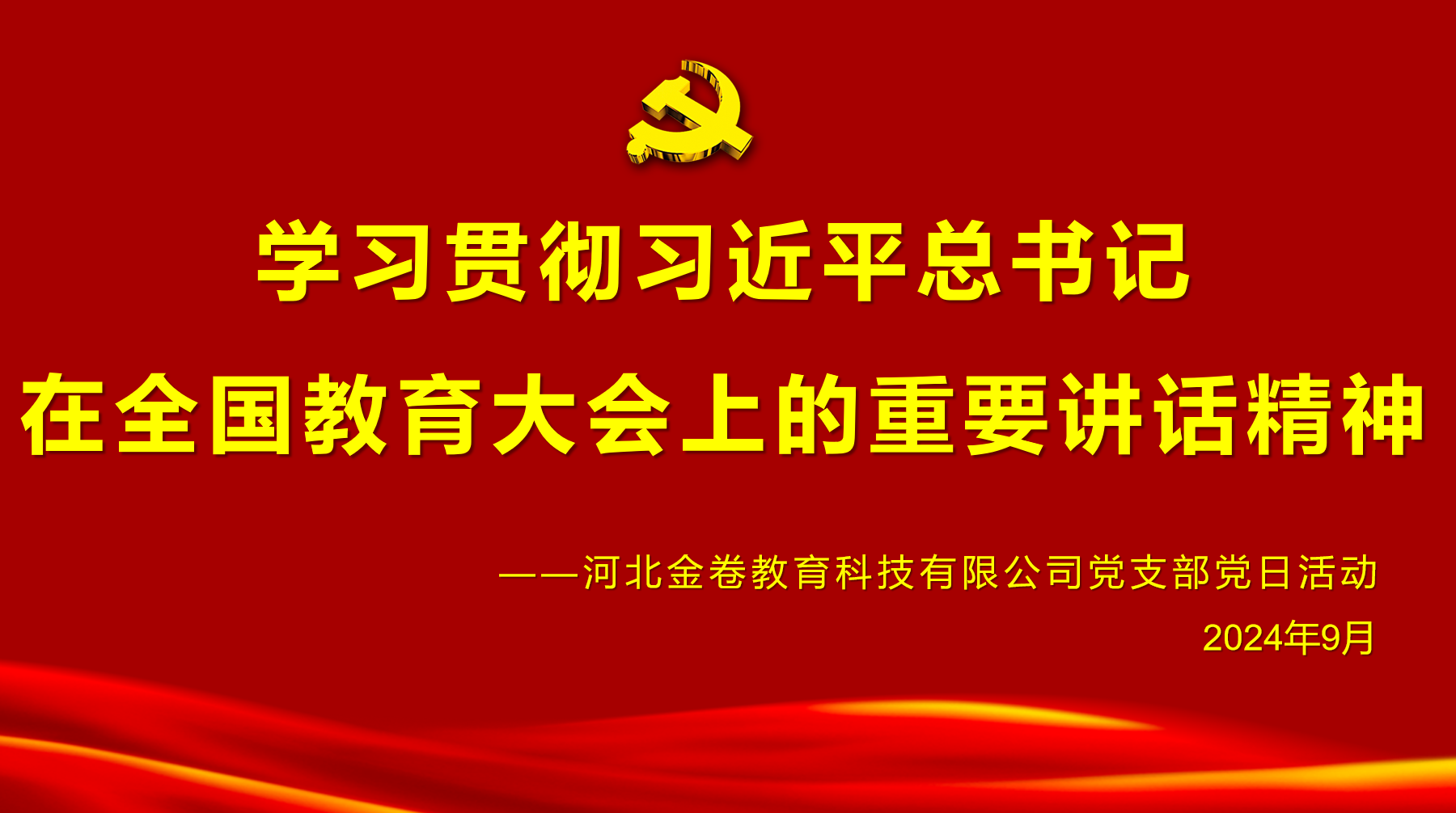 重溫崢嶸歲月 賡續(xù)紅色血脈——河北金卷黨支部舉行迎國慶主題黨日學(xué)習(xí)及紅色觀影活動(dòng)